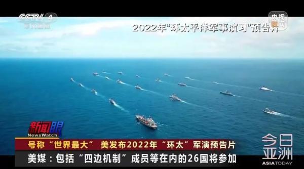 美国借“南海”议题大搞“环太军演”，26国海军参加，背后有何居心？