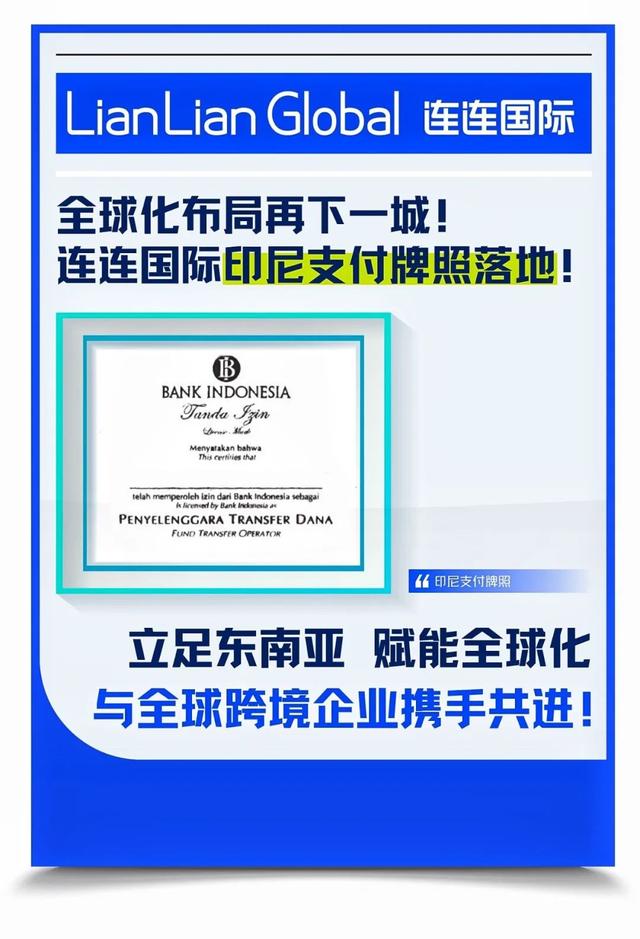 连连国际布局印尼支付牌照 全球化版图再落一子