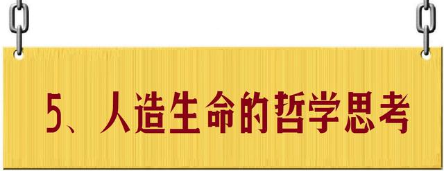 人造生命：超越自然，还是带来毁灭？