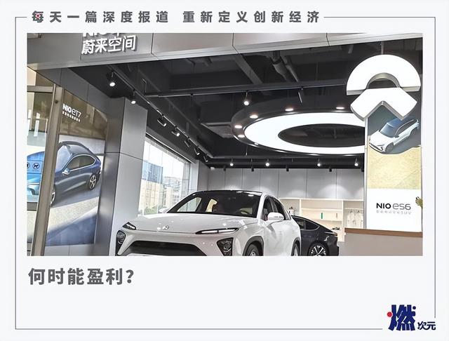 疲于交付，困于盈利，蔚来或迷失未来？