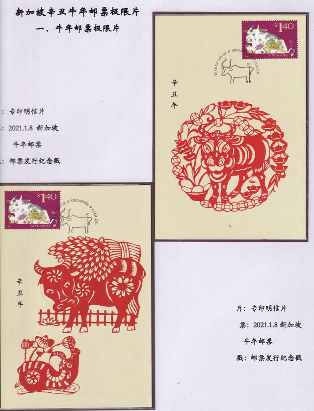 新加坡辛丑牛年邮票极限片欣赏（1）