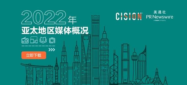 重塑亚太区媒体认知：美通社推出《2022亚太媒体概况》白皮书