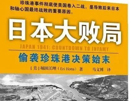 日本大败局！偷袭珍珠港，豪赌心态将日本推向战争的深渊