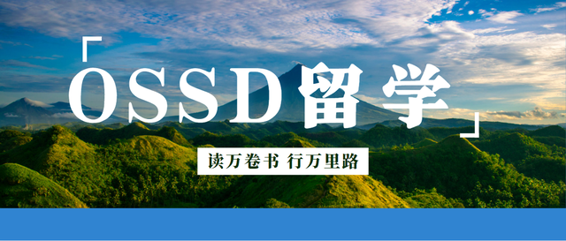 OSSD课程有哪些优势？OSSD真的有助于申请名校？