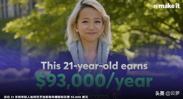 （老外赚钱经）芝加哥21 岁女学生通过辅导一年赚近 5.6万美元