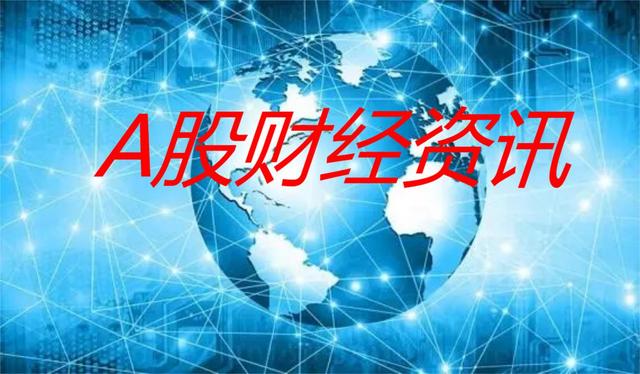 6月2日A股财经资讯汇总(五)