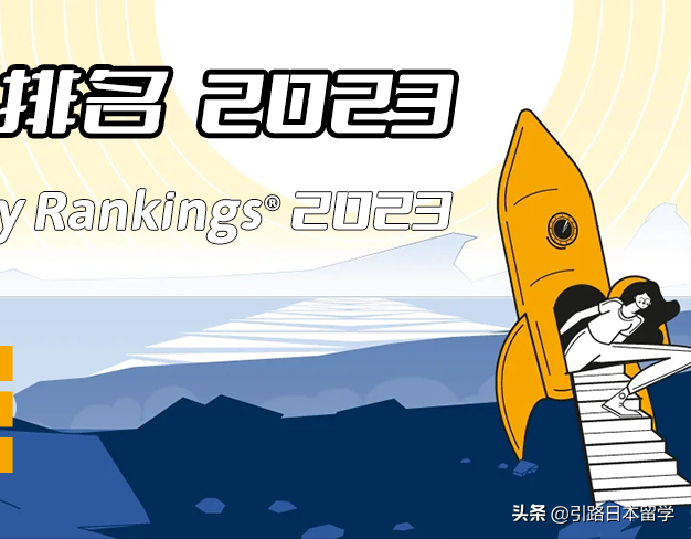 2023年QS日本大学排名（含中国大学排名对比）