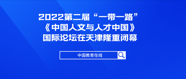 第二届“一带一路”《中国人文与人才中国》国际论坛在天津闭幕