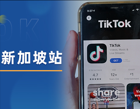 TikTok Shop新加坡站点将开放，东南亚市场或成为其主要目标？