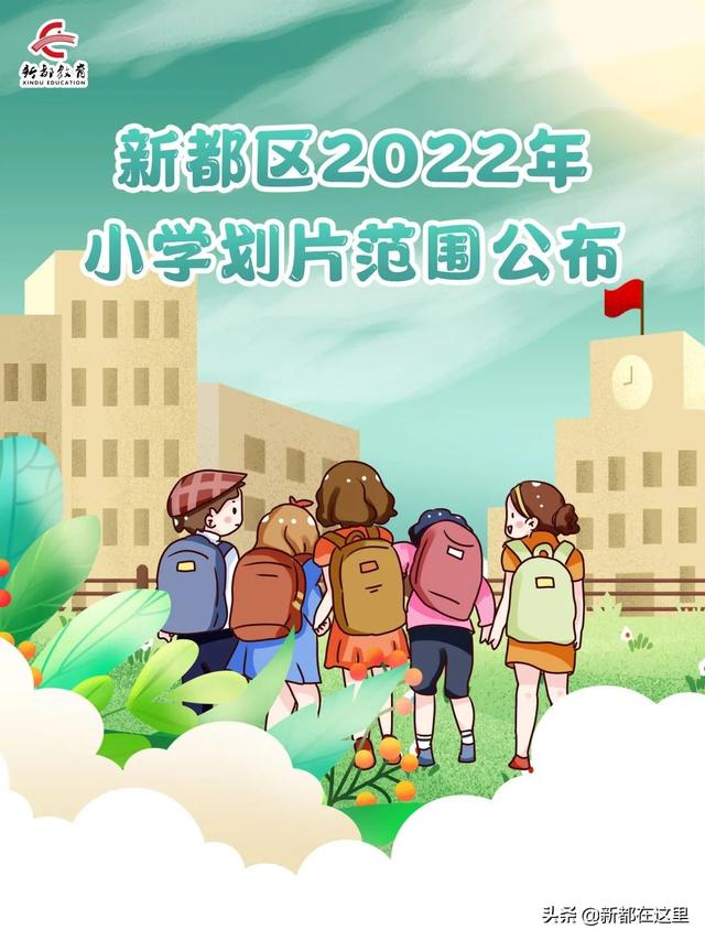 重磅！新都区2022年小学划片范围公布