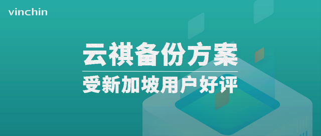 好评！云祺备份方案受新加坡用户强烈肯定