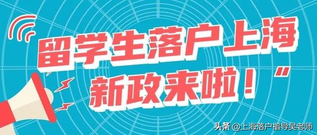 上海落户：留学生落户上海新规！取消社保限制
