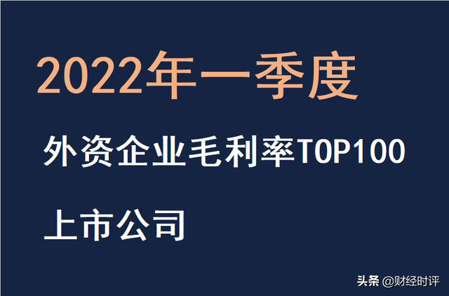 2022年一季度外资企业毛利率TOP100