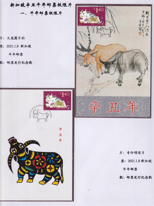 新加坡辛丑牛年邮票极限片欣赏（1）