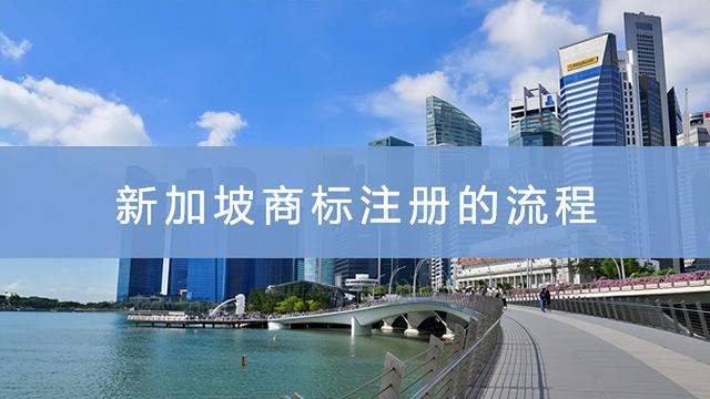 新加坡商标注册的流程