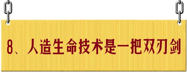 人造生命：超越自然，还是带来毁灭？