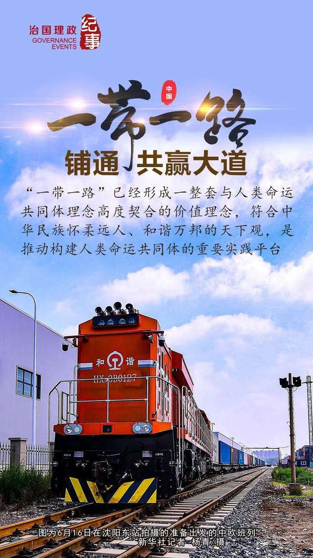 瞭望·治国理政纪事 |“一带一路”铺通共赢大道
