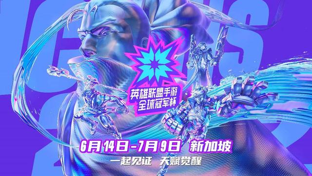 英雄联盟手游全球冠军杯6月14日正式打响