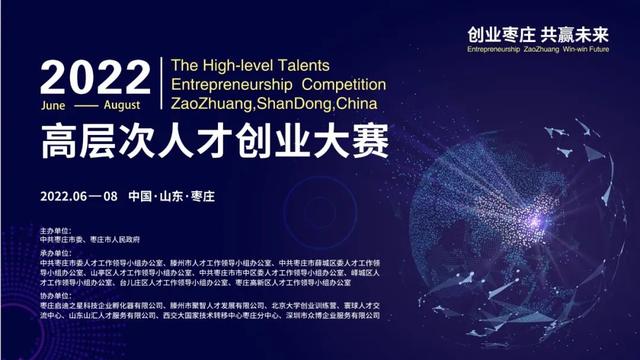 2022年“创业枣庄 共赢未来”高层次人才创业大赛正式启动