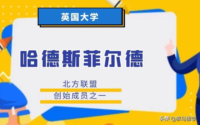 英国哈德斯菲尔德大学——北方联盟的创始成员之一