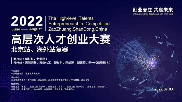 【创业枣庄 共赢未来】2022年“创业枣庄 共赢未来”高层次人才创业大赛北京站、海外站复赛项目征集正式启动