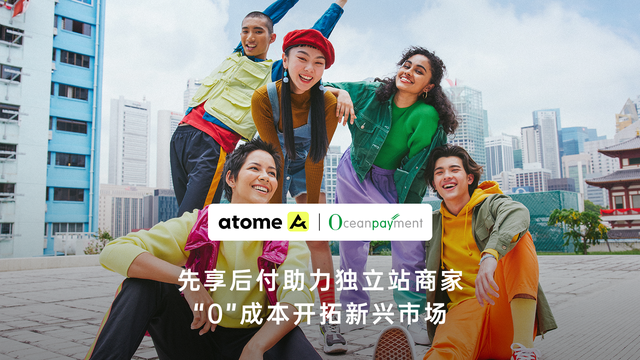 Atome与Oceanpayment达成合作，助力出海商户开启“乘风之旅”