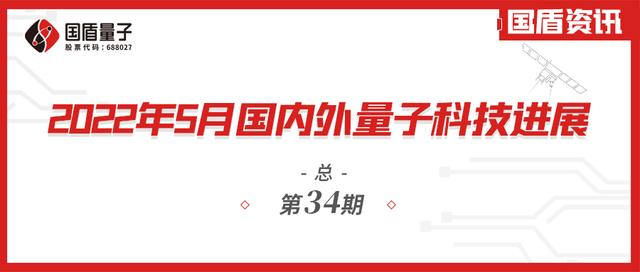 「国盾资讯」2022年5月国内外量子科技进展