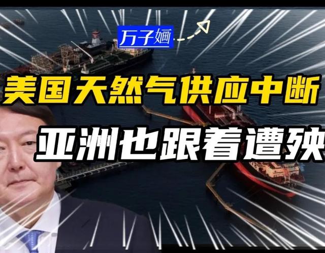 崩溃，美国供应突然中断，欧洲天然气价格暴涨40%？亚洲也遭殃？