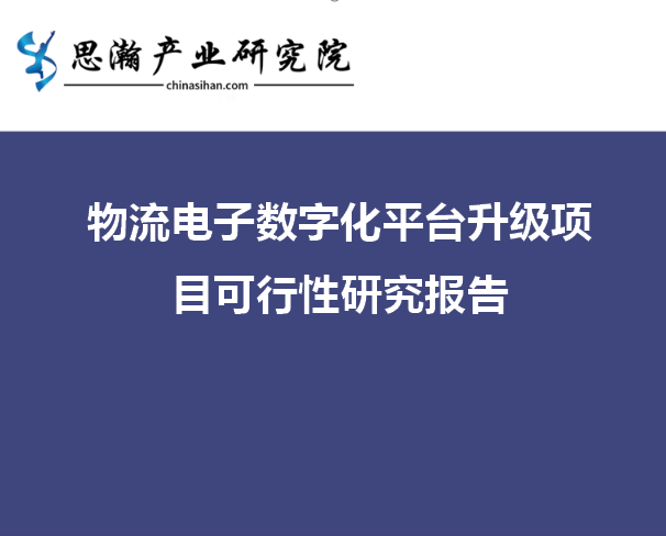 物流电子数字化平台升级项目可行性研究报告-思瀚产业研究院