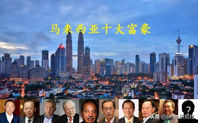 马来西亚2022年十大富豪，华人独占9席，广东、福建两省“霸榜”