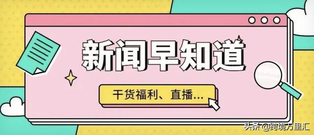 亚马逊印度举办“Home Shopping Spree“大促 | 跨境早报