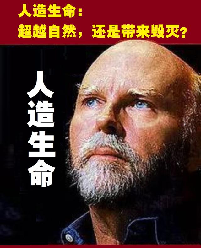 人造生命：超越自然，还是带来毁灭？