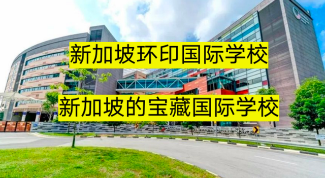 新加坡环印国际学校-新加坡宝藏国际学校