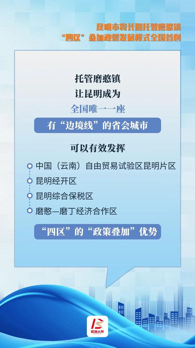 昆明市将长期托管磨憨镇“四区”叠加政策发展模式属全国首创