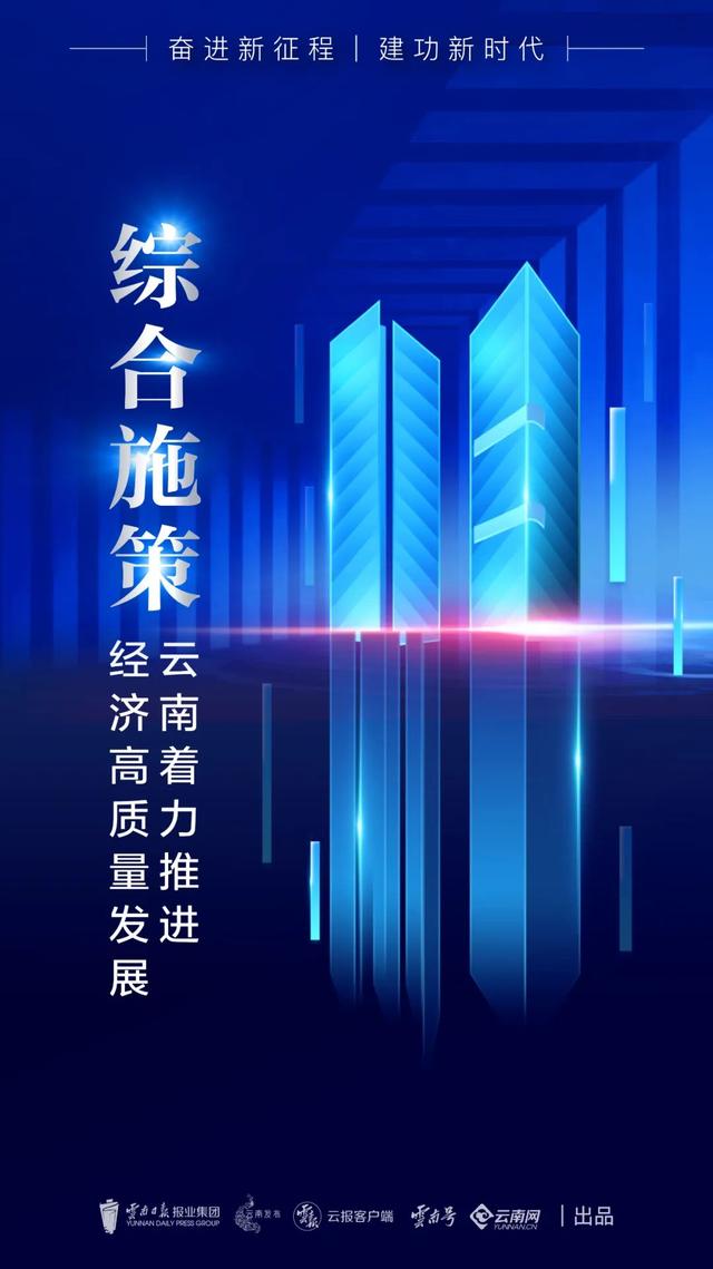 综合施策！云南着力推进经济高质量发展