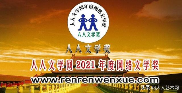 人人文学网2021年度网络文学奖第10届人人文学奖获奖名单