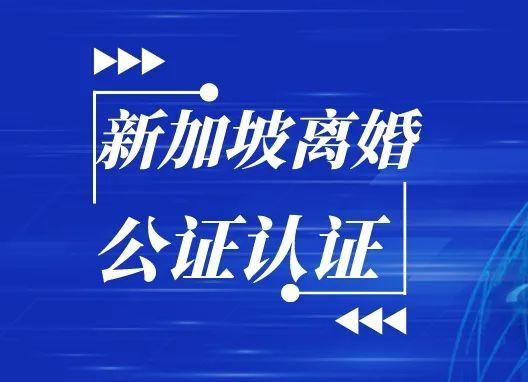 新加坡离婚公证如何申请？2022最新“新加坡离婚公证”怎么办理？