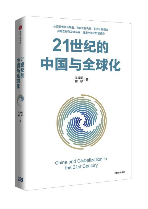 《21世纪的中国与全球化》：中国推动全球化发展的三大支柱七大路径