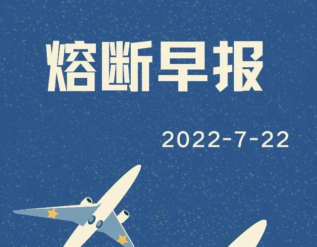 航班熔断早报2022-7-22