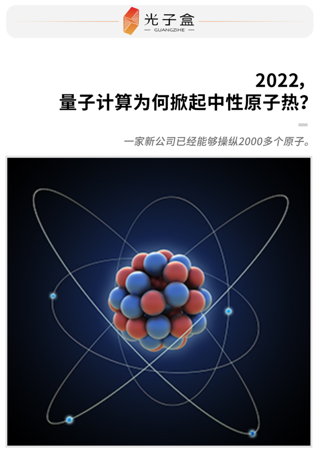 2022，量子计算为何掀起中性原子热？