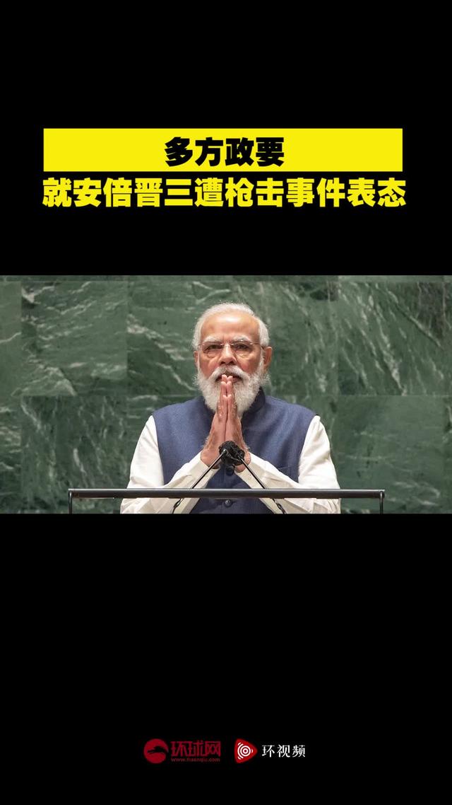 一文梳理，多方政要就安倍晋三遭枪击事件表态