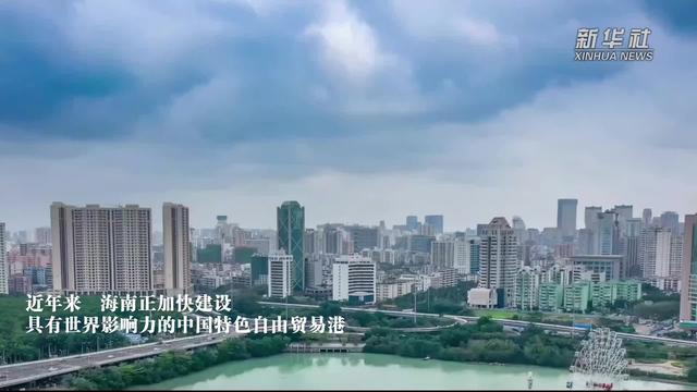 中国这十年·中国故事｜海南：自由贸易港高质量建设中