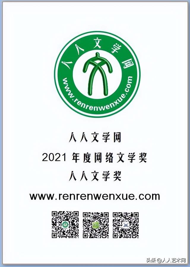 人人文学网2021年度网络文学奖第10届人人文学奖获奖名单