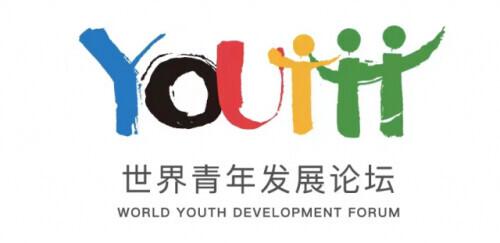 世界青年发展论坛今日开幕