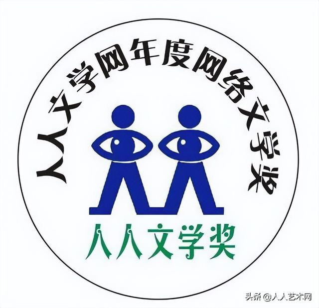 人人文学网2021年度网络文学奖第10届人人文学奖获奖名单