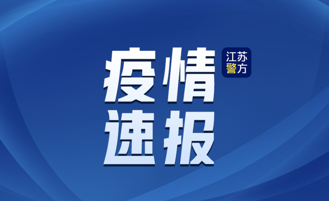 江苏新增本土确诊病例:0！