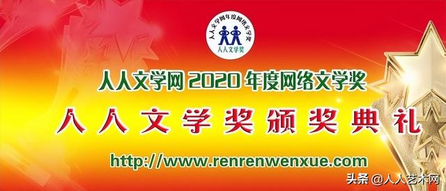 人人文学网2021年度网络文学奖第10届人人文学奖获奖名单