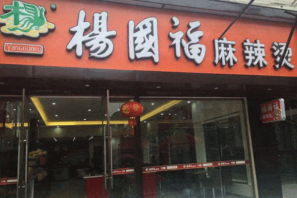 麻辣烫之王杨国福，多次因“脏”上热搜，为何能狂开6000家门店