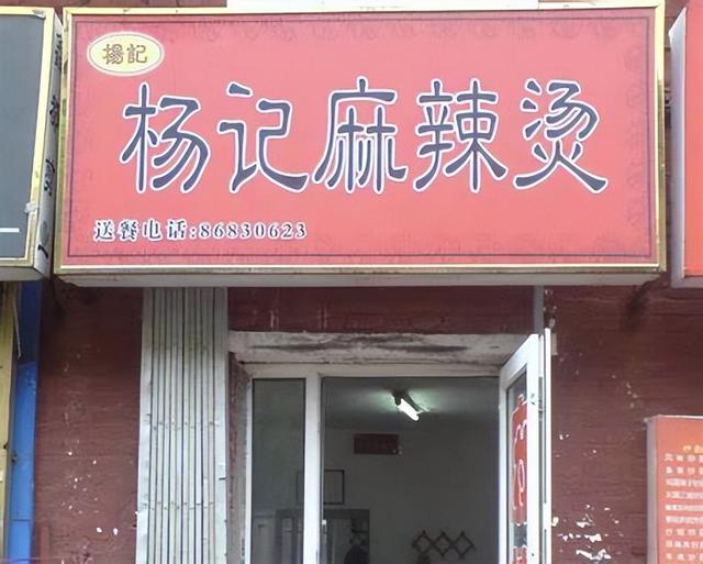 麻辣烫之王杨国福，多次因“脏”上热搜，为何能狂开6000家门店