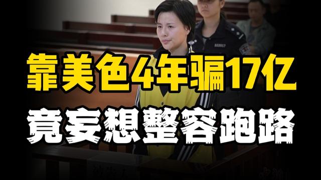 常熟头号名模顾春芳：4年骗17亿，最终沦为阶下囚